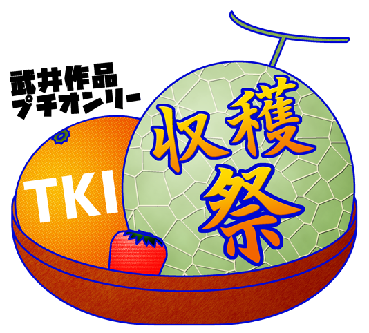 武井作品プチオンリー TKI収穫祭